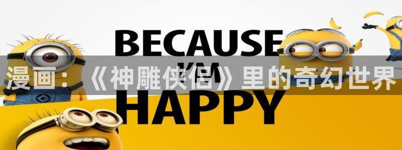 酷漫屋漫画免费漫画页面在线看漫画：漫画：《神雕侠侣》里的奇幻世界