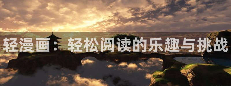 酷漫屋下拉式(免费漫画)-酷漫屋下拉式免费版：轻漫画：轻松阅读的乐趣与挑战