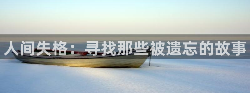 酷漫屋：人间失格：寻找那些被遗忘的故事