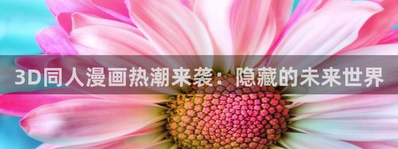 酷漫屋下拉式(免费漫画)下载：3D同人漫画热潮来袭：隐藏的未来世界