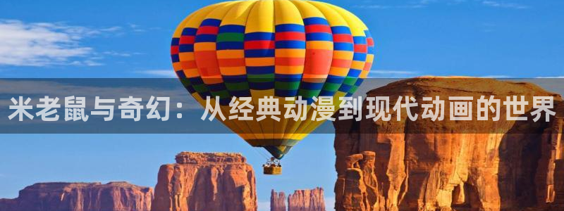 酷漫屋网：米老鼠与奇幻：从经典动漫到现代动画的世界