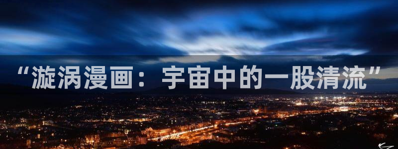 酷漫屋漫画：“漩涡漫画：宇宙中的一股清流”
