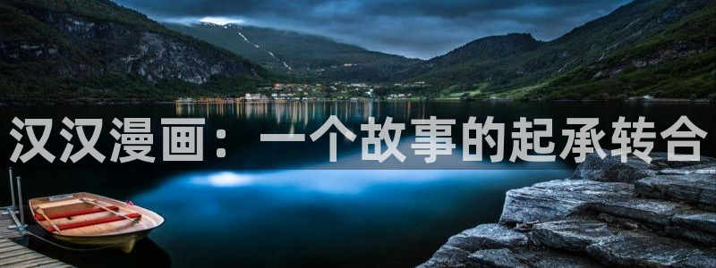 酷漫屋下拉式(免费漫画)官方网：汉汉漫画：一个故事的起承转合