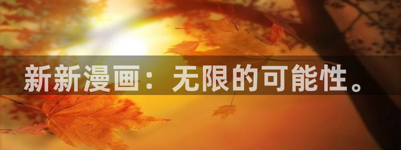 酷漫屋下拉式(免费漫画)-酷漫屋下拉式免费：新新漫画：无限的可能性。